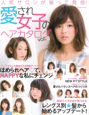 愛され女子のヘアカタログvol.3