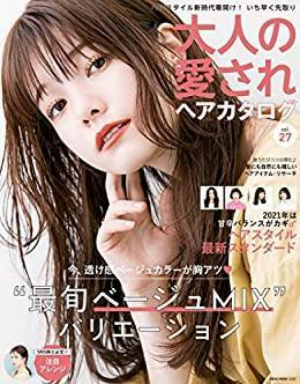 大人の愛されヘアカタログvol.27