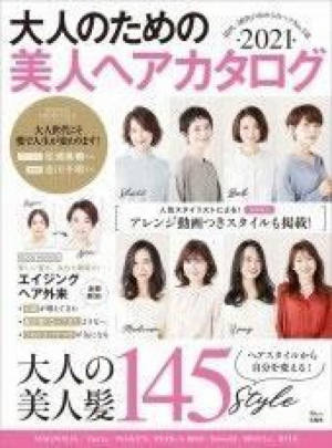 大人のための美人ヘアカタログ2021
