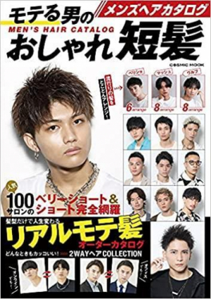 メンズヘアカタログ モテる男のおしゃれ短髪