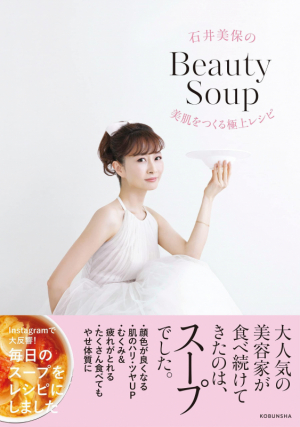 石井美保のBeautySoup