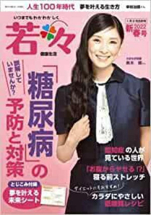 新健康マガジン 若々(わかわか)2022新春号 