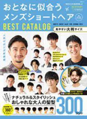 メディアソフトMOOK「おとなに似合うメンズショートヘア Best Catalog」