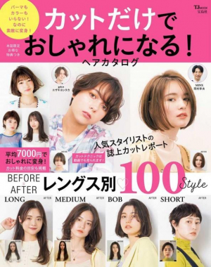 宝島社「カットだけで素敵に変身ヘアカタログ100」