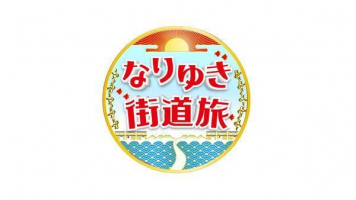 フジテレビ「なりゆき街道旅」