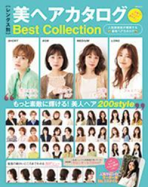 メディアソフトMOOK「美ヘアカタログBest Collection」