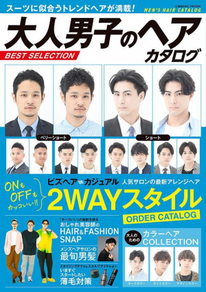 大人男子のヘアカタログ BEST SELECTION