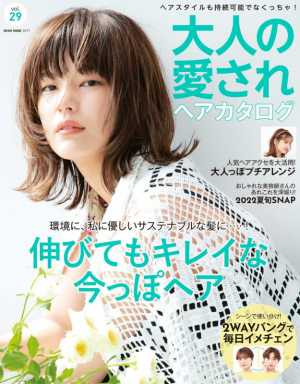 ネコ・パブリッシング「大人の愛されヘアカタログ vol.29」