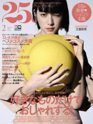 25ans 2月号