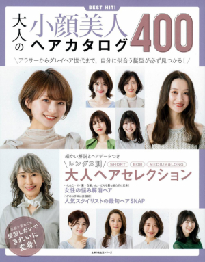 主婦の友社「大人の小顔美人ヘアカタログ400」