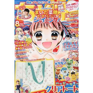 ちゃお8月号