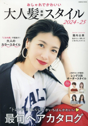 コスミック出版「おしゃれでかわいい大人髪最新スタイル2024-25」