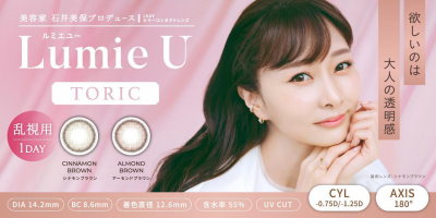 石井美保プロデュースカラコン「Lumie U」