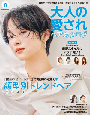 ネコ・パブリッシング「大人の愛されヘアカタログvol.31」