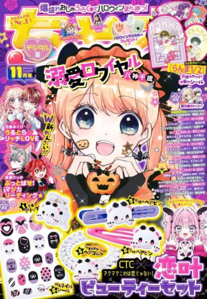 ちゃお11月号