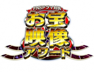 フジ系列「FNS対抗 お宝映像アワード」