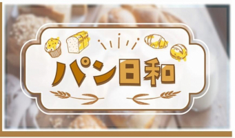 BS12「パン日和」