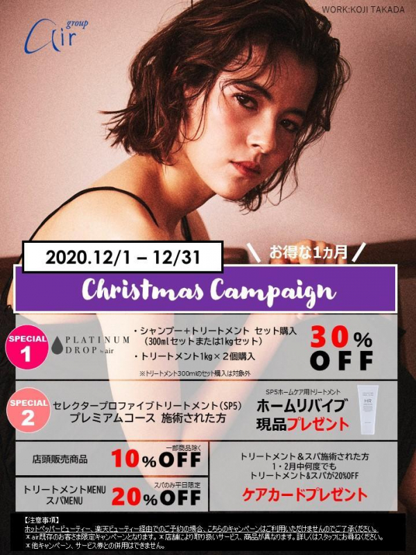 12月はお得で嬉しい“クリスマスキャンペーン”開催
