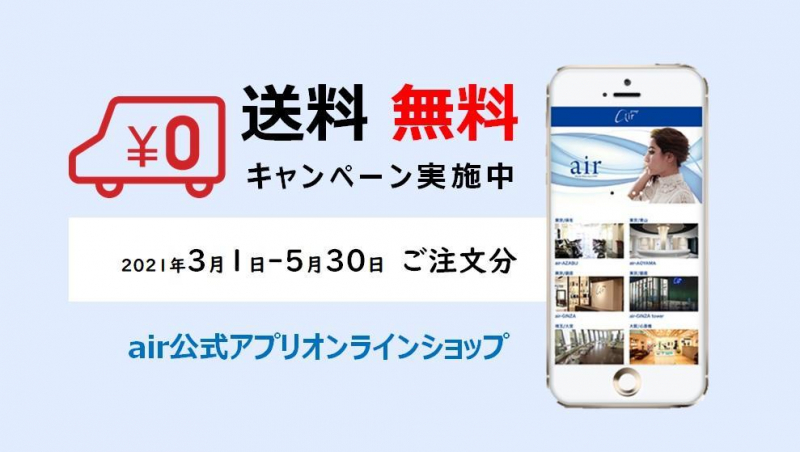 【期間限定】air公式アプリオンラインショップ送料無料キャンペーン