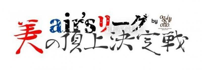 YouTube番組「air'sリーグ」第六試合 配信!