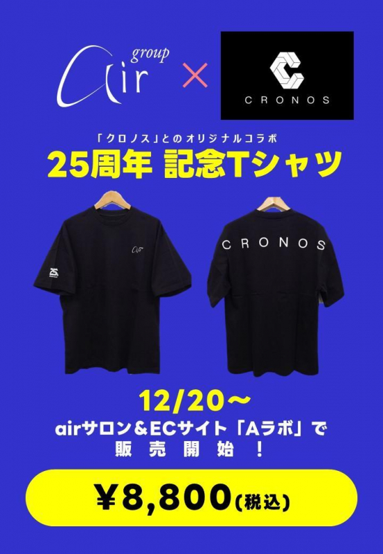 air×CRONOS air25周年記念コラボTシャツ販売