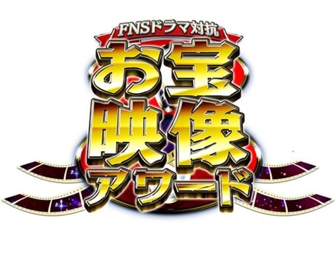フジ系列「FNS対抗 お宝映像アワード」