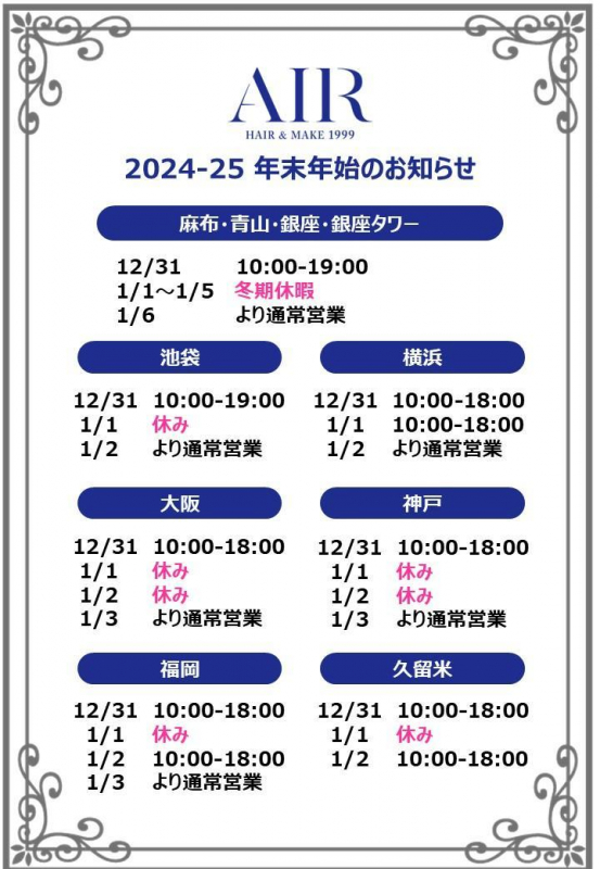 2024-25 年末年始 営業のお知らせ