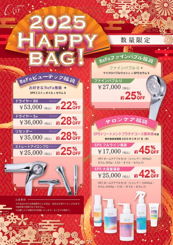 2025新春「福袋」限定発売！