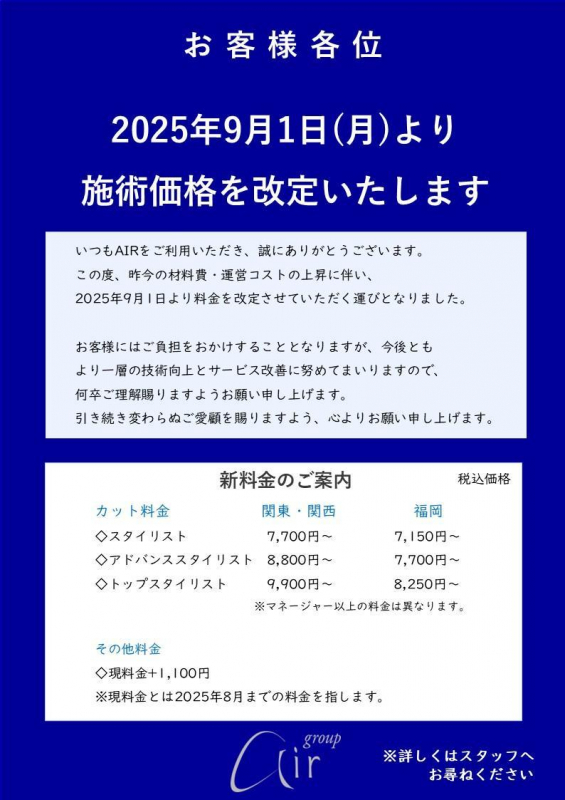 料金改定のお知らせ～2025年9月1日より～