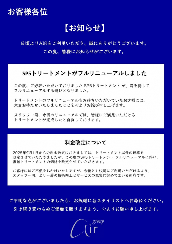セレクタープロファイブ（SP5）トリートメント価格改定のお知らせ