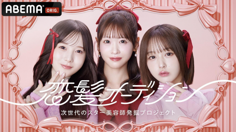 ABEMA『恋髪オーディション』AIR銀座 岡田有加が出演！
