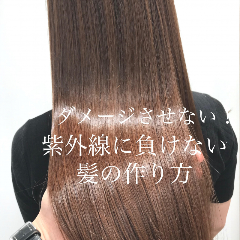 紫外線のダメージから綺麗な髪を守る方法は 横浜駅徒歩3分 髪質改善で美髪になれる美容院 美容室 Air Yokohama エアーヨコハマ 紫外線のダメージから綺麗な髪を守る方法は 横浜駅徒歩3分 髪質改善で美髪になれる美容院 美容室 Air Yokohama エアーヨコハマ