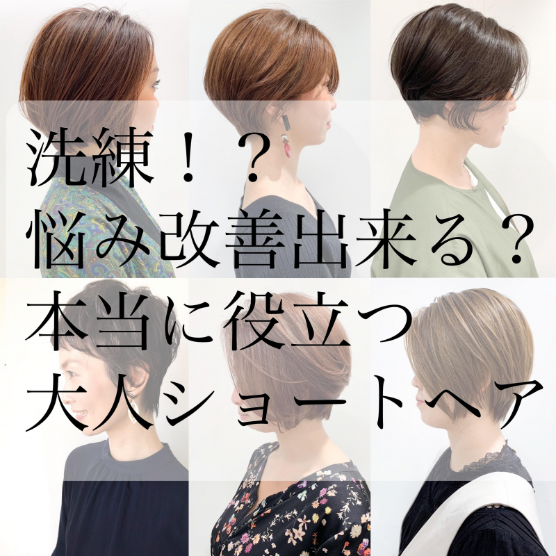 40歳からの女性の髪型に大人世代お悩み改善 ショートヘア カタログ 横浜駅徒歩3分 髪質改善で美髪になれる美容院 美容室 Air Yokohama エアーヨコハマ