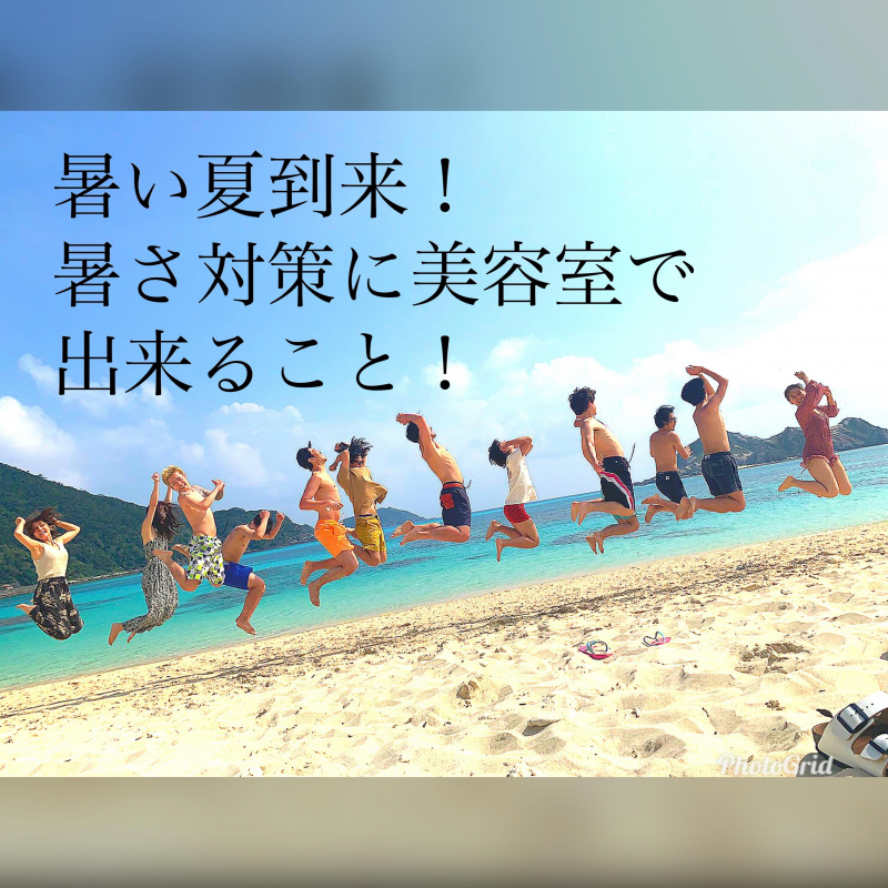 暑い夏、美容室で-3度のヘアスタイルで毎日をハッピーにしよう！