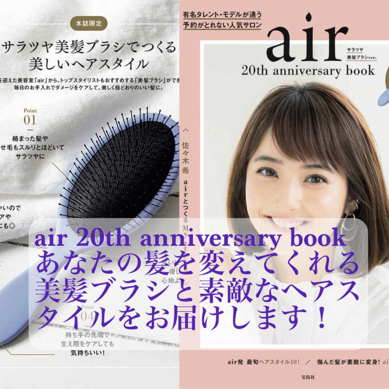 【20周年記念airムック本発売】美髪ブラシでサラツヤヘアに！