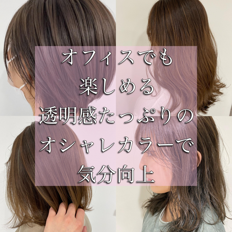 オフィス勤めでもこんなに楽しめるの 絶対綺麗になれるヘアカラー を徹底解明 横浜駅徒歩3分 髪質改善で美髪になれる美容院 美容室 Air Yokohama エアーヨコハマ