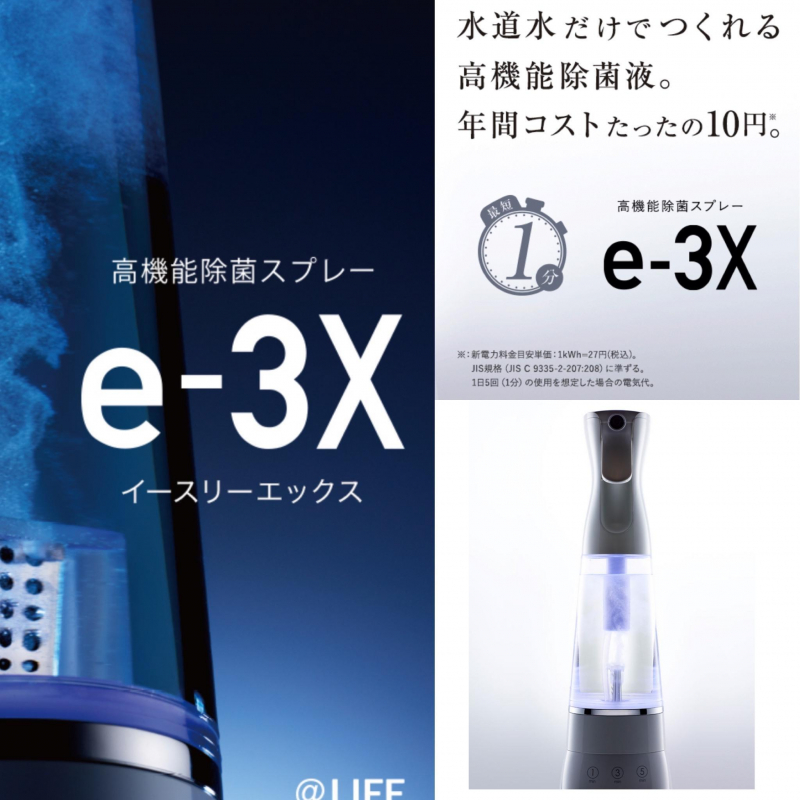 【驚愕すぎる！こんな効果まで！？】水道水で作る高機能除菌スプレー「e-3X（イースリーエックス）」とは、、、