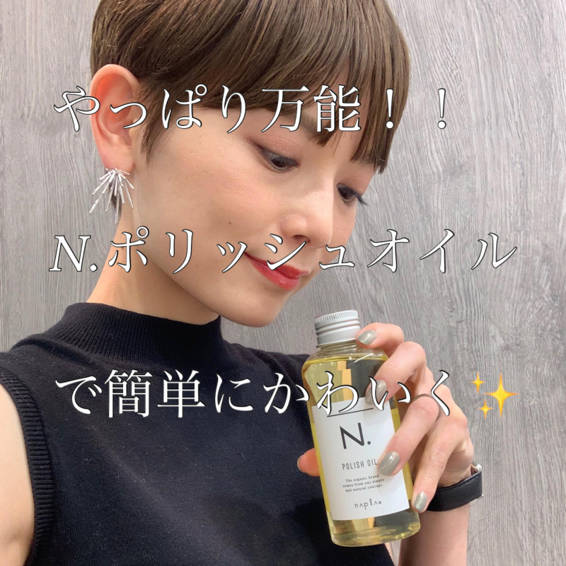 【ヘアスタイリング剤人気No.1】ベストコスメに選ばれるN.ポリッシュオイル