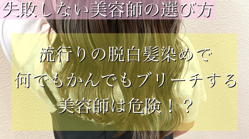 【脱白髪染めで何でもブリーチしちゃう美容師は危険！?】