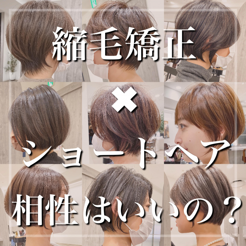 縮毛矯正✖️ショートヘアで失敗しない！！そもそも相性って良いの？