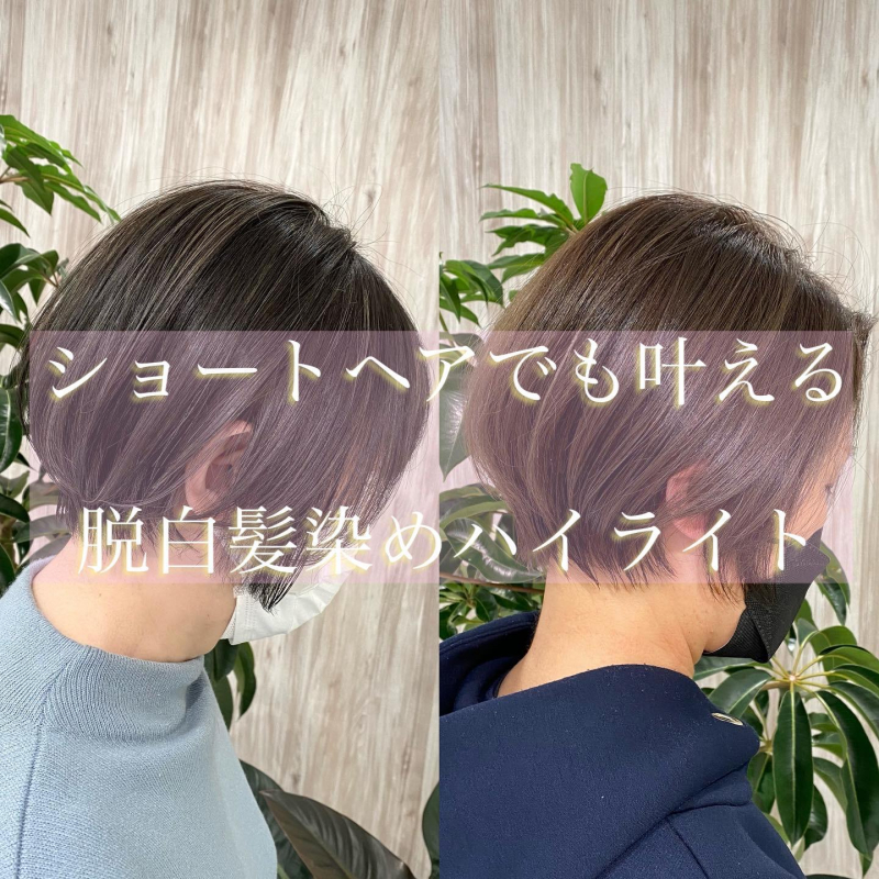 【ショートヘアでも出来る！？】脱白髪染めハイライト！？