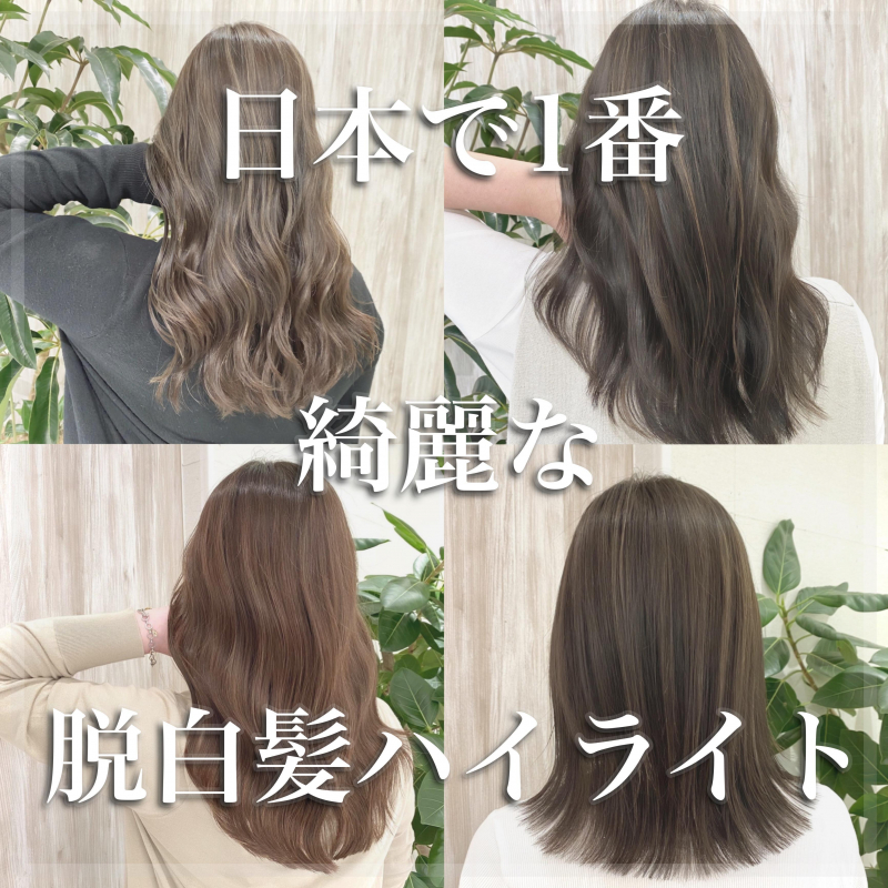 【脱白髪染めハイライト！？】日本で一番綺麗になれる！？ヘアカラー！？