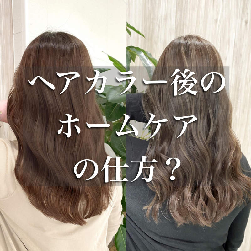 意外と知らない？【ヘアカラー後のケアの仕方？】