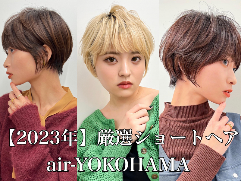 【2023年】旬！厳選おすすめショートヘア10選を横浜のショート美容師がご紹介