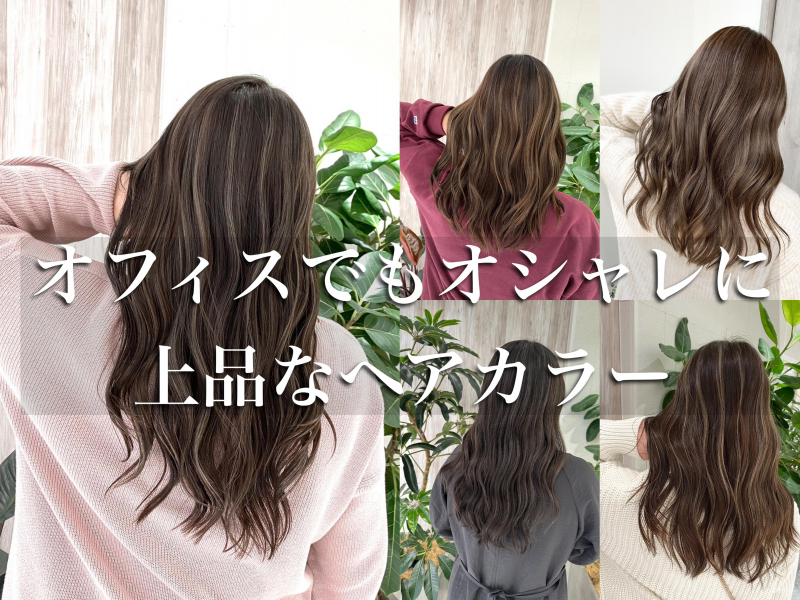 【オフィスでも楽しめる最先端ヘアカラー】必ず綺麗になれる！