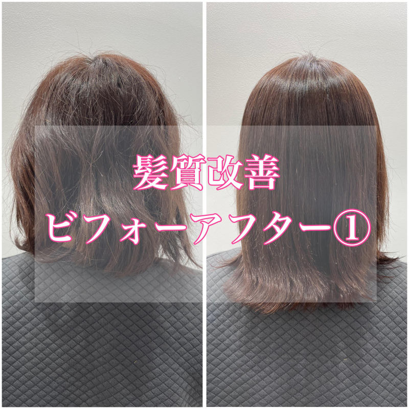 【髪質改善　事例】ビフォーアフター①