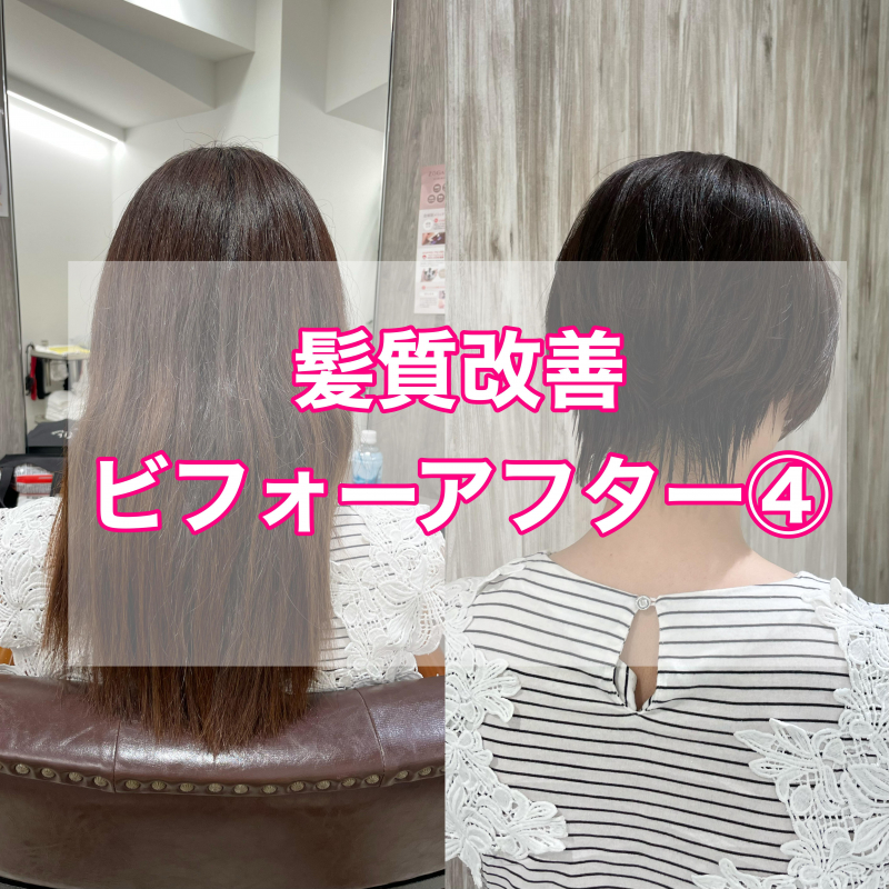 【髪質改善　事例】ビフォーアフター④