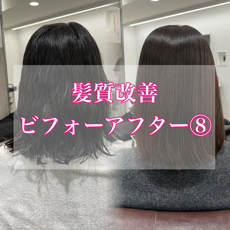 【髪質改善　事例】ビフォーアフター⑧