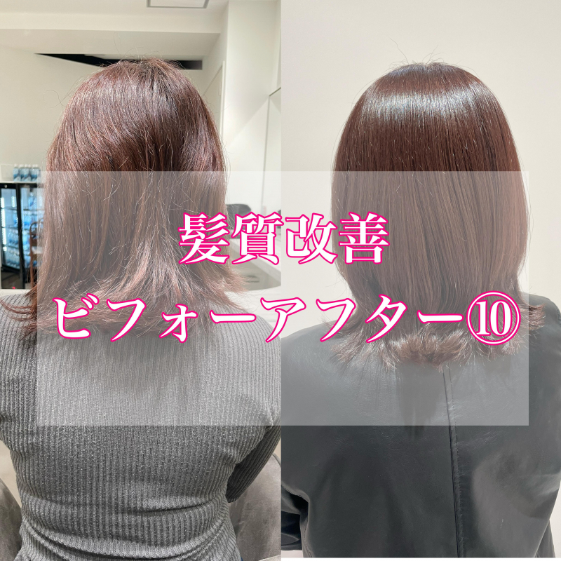 【髪質改善　事例】ビフォーアフター⑩