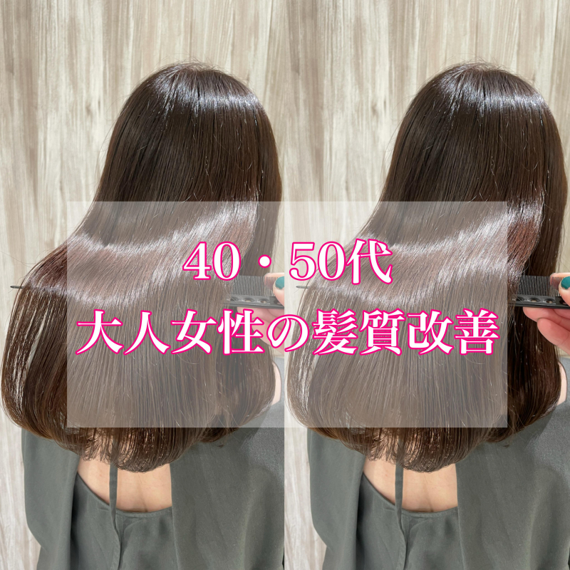 【40代・50代】大人女性におすすめ髪質改善メニュー！
